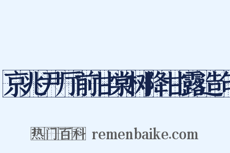 京兆尹厅前甘棠树降甘露造句是什么意思的图片